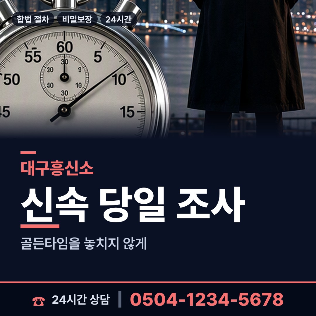 대구 내당4동 민간조사사 상담 안내
