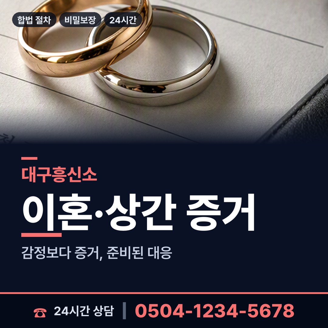 대구 내당4동 흥신소추천 상담 안내